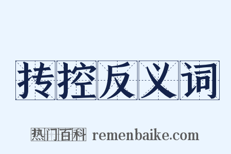 抟控反义词是什么意思的图片